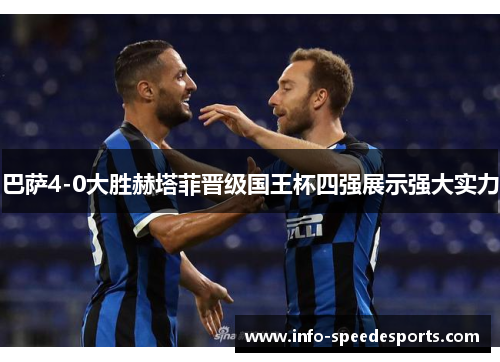 巴萨4-0大胜赫塔菲晋级国王杯四强展示强大实力