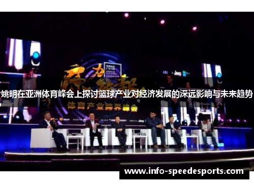 姚明在亚洲体育峰会上探讨篮球产业对经济发展的深远影响与未来趋势