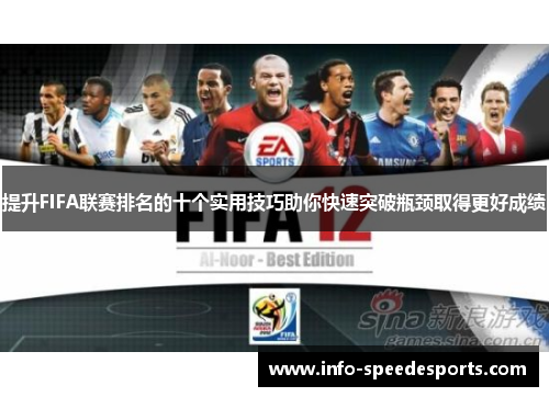 提升FIFA联赛排名的十个实用技巧助你快速突破瓶颈取得更好成绩