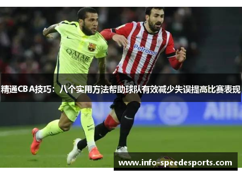 精通CBA技巧：八个实用方法帮助球队有效减少失误提高比赛表现