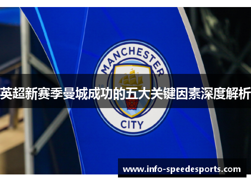 英超新赛季曼城成功的五大关键因素深度解析