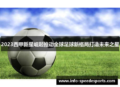 2023西甲新星崛起推动全球足球新格局打造未来之星