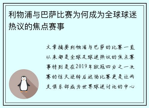 利物浦与巴萨比赛为何成为全球球迷热议的焦点赛事