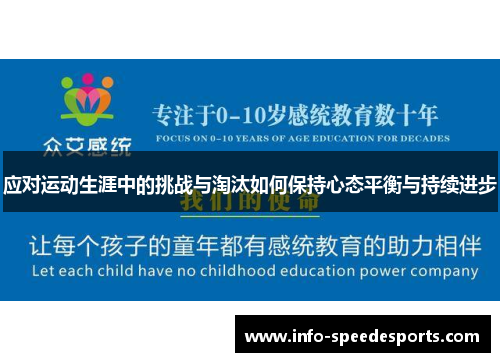应对运动生涯中的挑战与淘汰如何保持心态平衡与持续进步