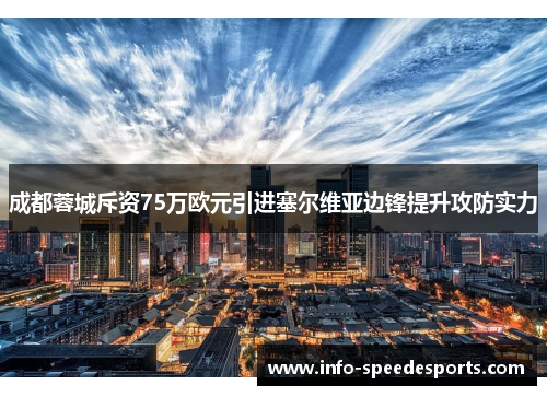 成都蓉城斥资75万欧元引进塞尔维亚边锋提升攻防实力
