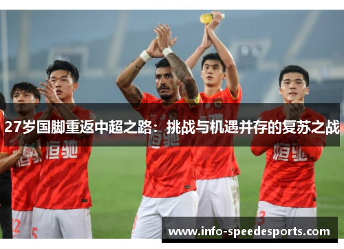 27岁国脚重返中超之路：挑战与机遇并存的复苏之战