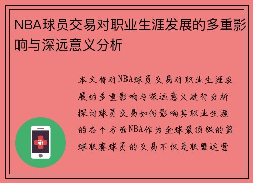 NBA球员交易对职业生涯发展的多重影响与深远意义分析