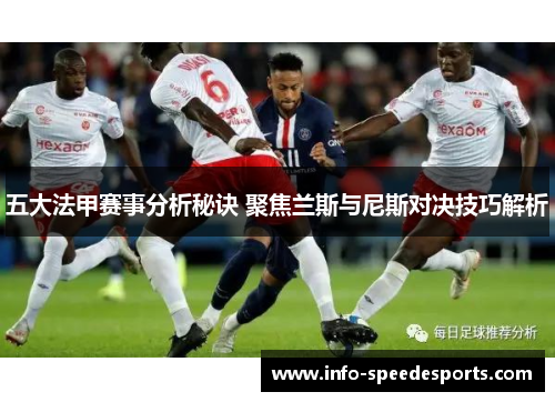 五大法甲赛事分析秘诀 聚焦兰斯与尼斯对决技巧解析