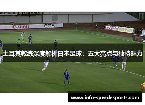 土耳其教练深度解析日本足球：五大亮点与独特魅力