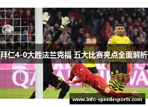 拜仁4-0大胜法兰克福 五大比赛亮点全面解析