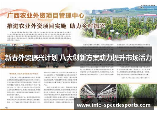 新春外贸振兴计划 八大创新方案助力提升市场活力