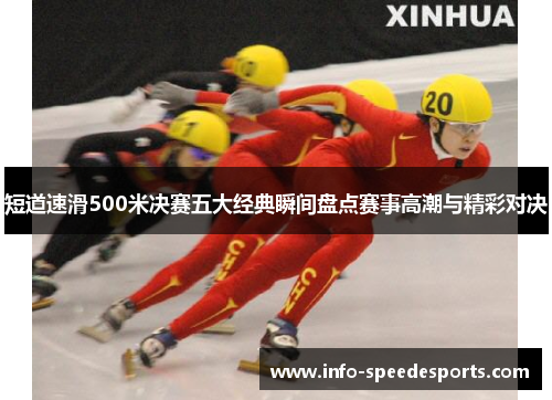 短道速滑500米决赛五大经典瞬间盘点赛事高潮与精彩对决