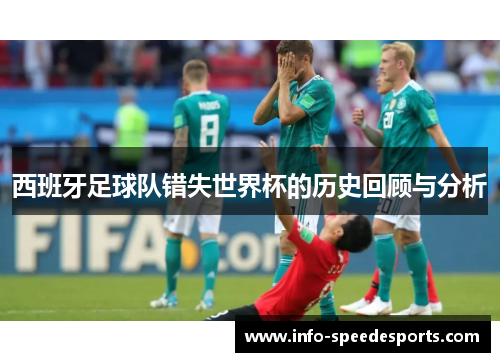 西班牙足球队错失世界杯的历史回顾与分析
