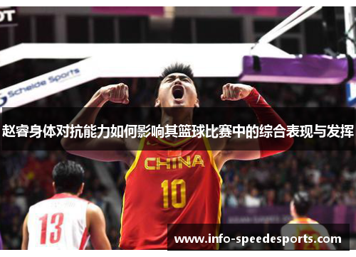 赵睿身体对抗能力如何影响其篮球比赛中的综合表现与发挥