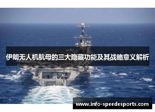 伊朗无人机航母的三大隐藏功能及其战略意义解析