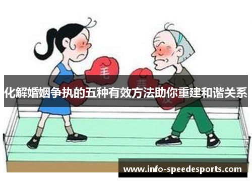 化解婚姻争执的五种有效方法助你重建和谐关系