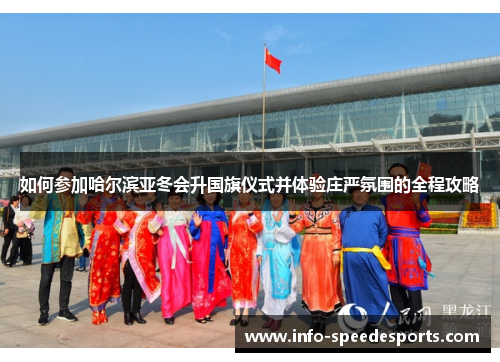 如何参加哈尔滨亚冬会升国旗仪式并体验庄严氛围的全程攻略