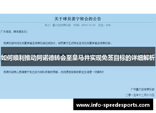 如何顺利推动阿诺德转会至皇马并实现免签目标的详细解析