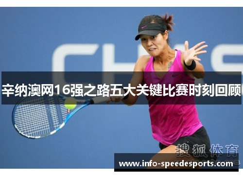 辛纳澳网16强之路五大关键比赛时刻回顾