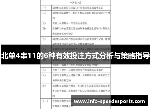 北单4串11的6种有效投注方式分析与策略指导