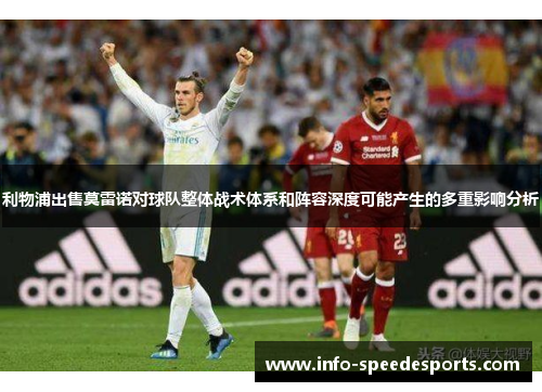 利物浦出售莫雷诺对球队整体战术体系和阵容深度可能产生的多重影响分析