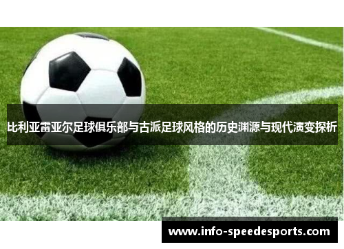 比利亚雷亚尔足球俱乐部与古派足球风格的历史渊源与现代演变探析
