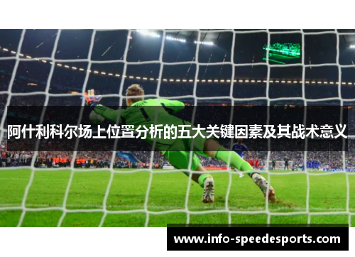 阿什利科尔场上位置分析的五大关键因素及其战术意义