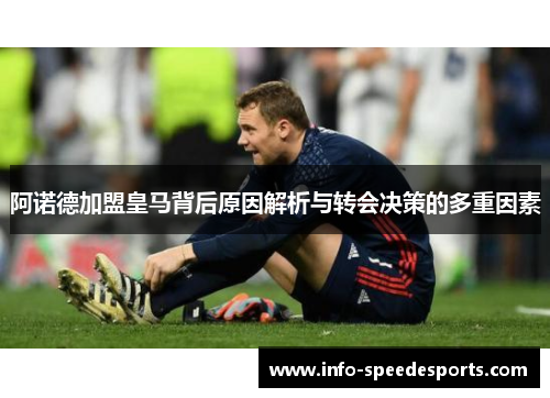 阿诺德加盟皇马背后原因解析与转会决策的多重因素