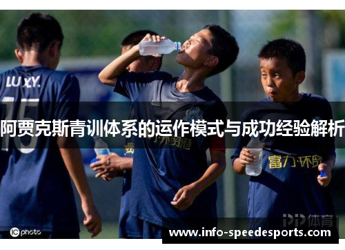 阿贾克斯青训体系的运作模式与成功经验解析