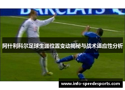 阿什利科尔足球生涯位置变动揭秘与战术适应性分析
