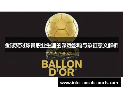 金球奖对球员职业生涯的深远影响与象征意义解析