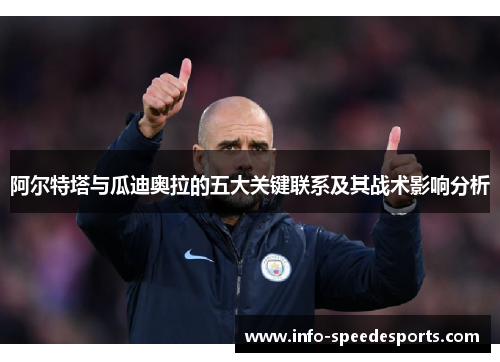 阿尔特塔与瓜迪奥拉的五大关键联系及其战术影响分析