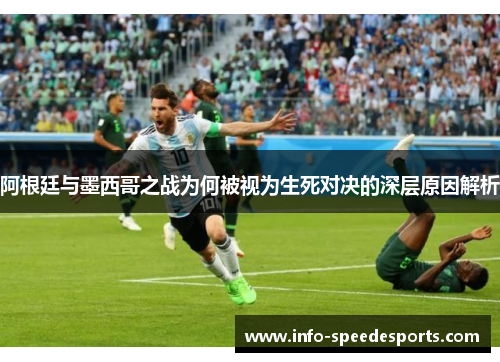 阿根廷与墨西哥之战为何被视为生死对决的深层原因解析