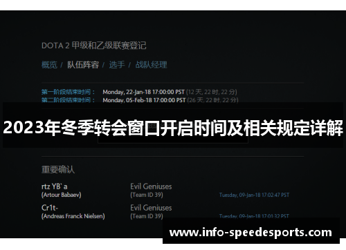 2023年冬季转会窗口开启时间及相关规定详解