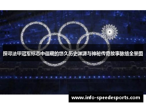 探寻法甲冠军标志中蕴藏的悠久历史渊源与神秘传奇故事脉络全景图
