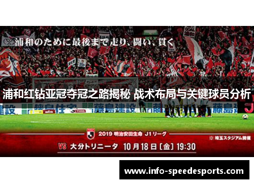 浦和红钻亚冠夺冠之路揭秘 战术布局与关键球员分析 浦和红钻亚冠夺冠之路揭秘 战术布局与关键球员分析