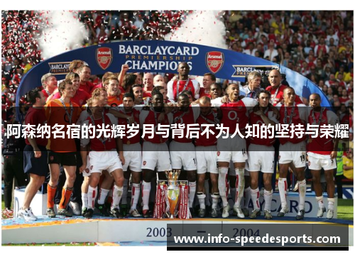 阿森纳名宿的光辉岁月与背后不为人知的坚持与荣耀 阿森纳名宿的光辉岁月与背后不为人知的坚持与荣耀