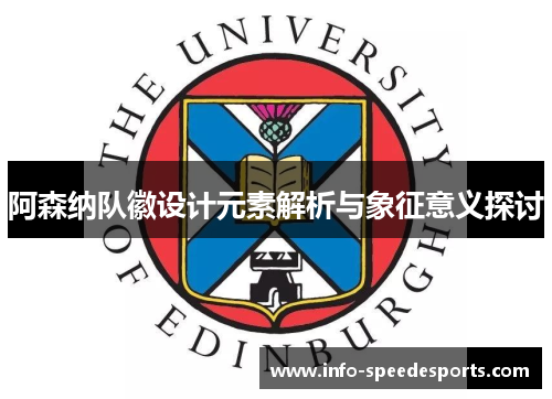 阿森纳队徽设计元素解析与象征意义探讨