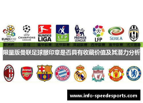 限量版曼联足球服印章是否具有收藏价值及其潜力分析 限量版曼联足球服印章是否具有收藏价值及其潜力分析