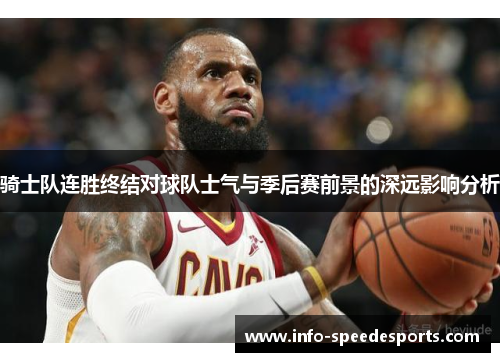 骑士队连胜终结对球队士气与季后赛前景的深远影响分析