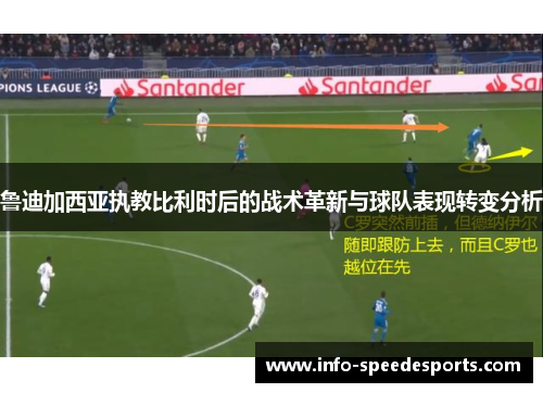 鲁迪加西亚执教比利时后的战术革新与球队表现转变分析