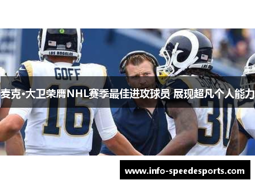 麦克·大卫荣膺NHL赛季最佳进攻球员 展现超凡个人能力